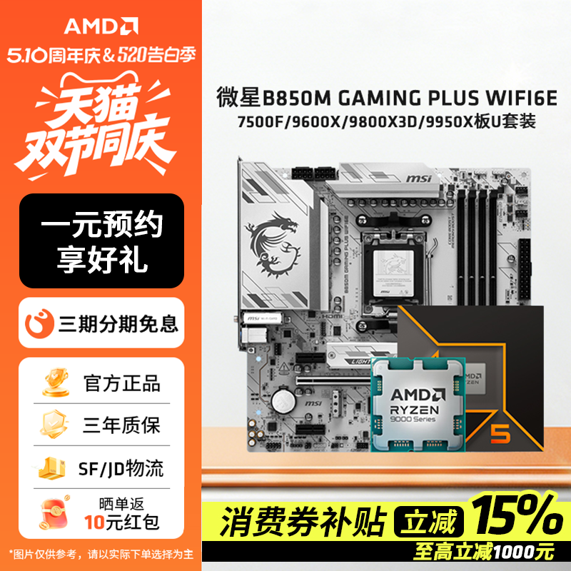 微星B850M GAMING PLUS WIFI6E搭AMD锐龙9600X/9800X3D板U套装