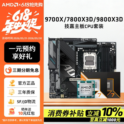 9700X/7800X3D/9800X3D技嘉套装