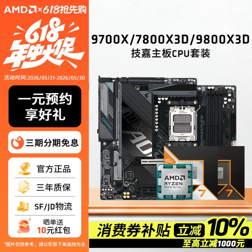 9700X/7800X3D/9800X3D技嘉套装