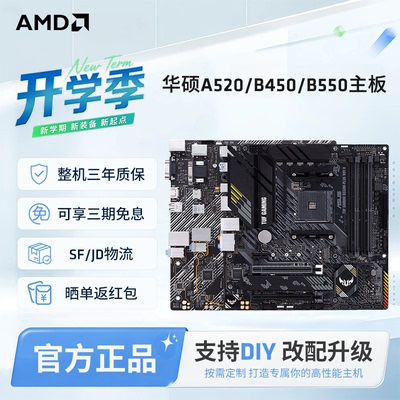AMD华硕A520/B450/B550M重炮手