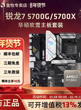 AMD锐龙R7 5700X/5700G板U套装搭华硕B550M重炮手吹雪主板CPU套装