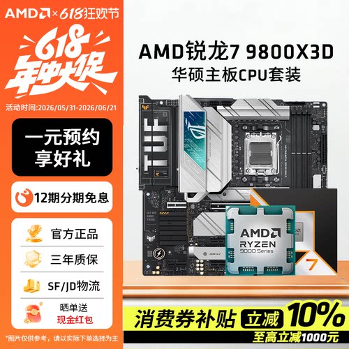 AMD锐龙R79800X3D华硕板U套装