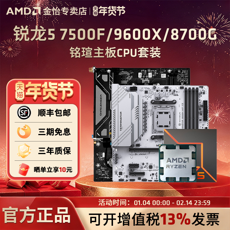 AMD锐龙R5 7500F/7600X/9600X/8700G散片套装搭铭瑄主板CPU套装