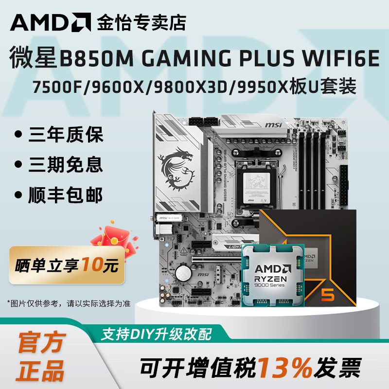 微星B850M GAMING PLUS WIFI6E搭AMD锐龙9600X/9800X3D板U套装