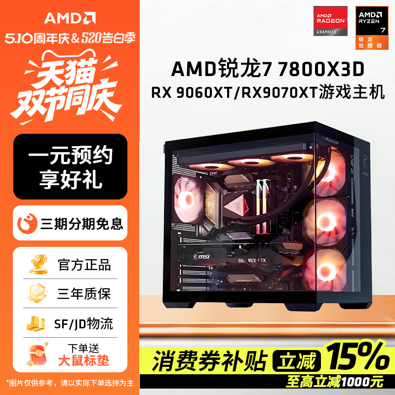 AMD锐龙7 7800X3D/9070XT/5070TI/9060XT 16G显卡组装电脑电竞游戏海景房台式机台式主机DIY组装机