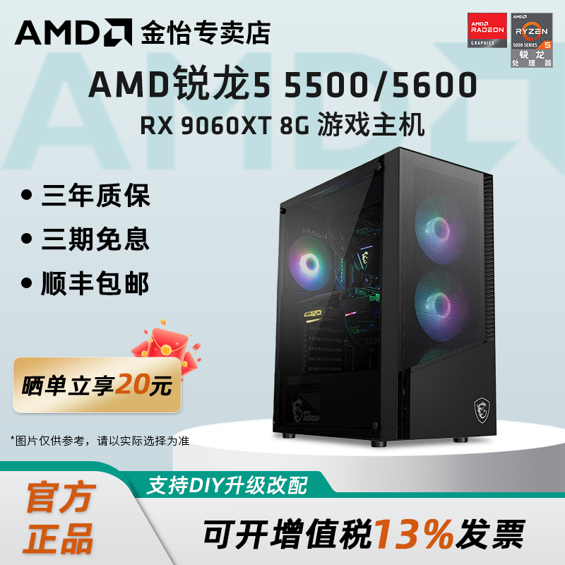 AMD锐龙R5 5500/5600/RX6500/7650GRE/9060XT 8G显卡3A电竞游戏黑悟空主机直播LOL吃鸡台式DIY组装机电脑套件