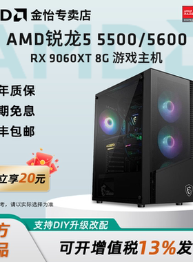 AMD锐龙R5 5500/5600/RX6500/7650GRE/9060XT 8G显卡3A电竞游戏黑悟空主机直播LOL吃鸡台式DIY组装机电脑套件