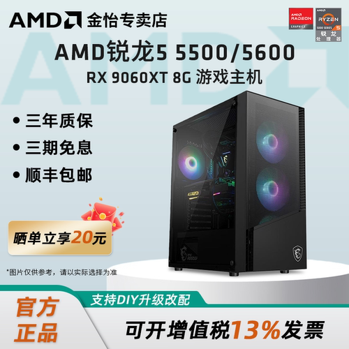 AMD锐龙5600/RX9060XT游戏主机