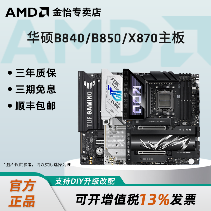 AMD华硕AM5主板B840/B850M重炮手/X870吹雪HERO主板支持9800X3D