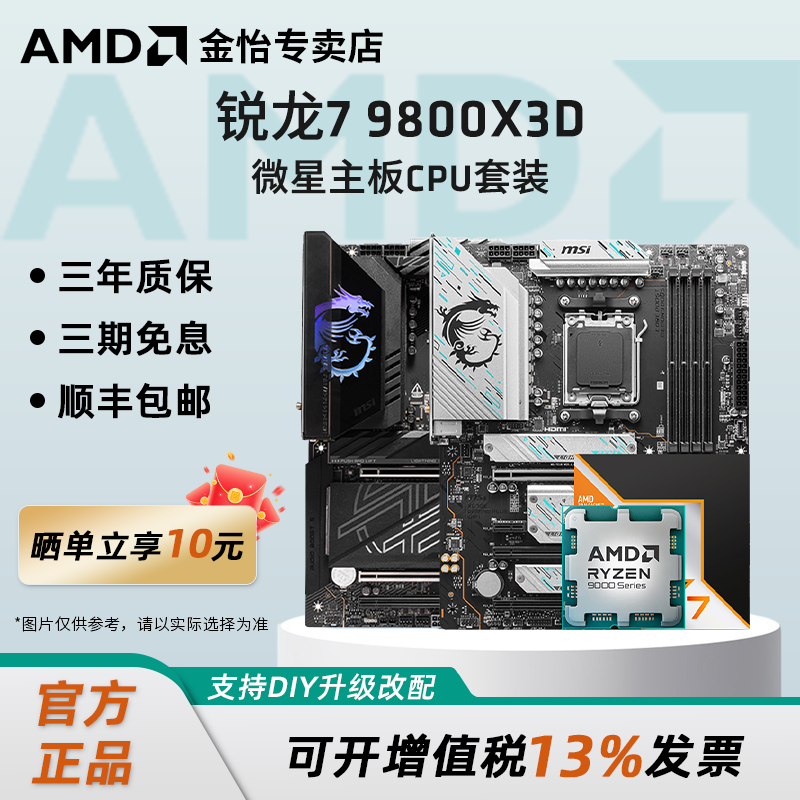 AMD锐龙R7 9800/9850X3D 微星板U套装微星迫击炮战斧主板CPU套装