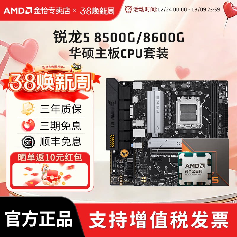 AMD锐龙R5 8500G/8600G搭铭瑄华硕微星技嘉主板CPU套装