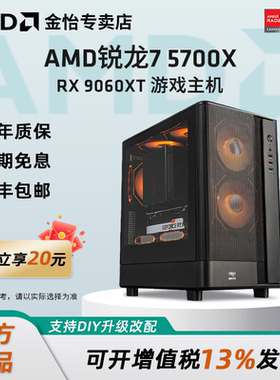 AMD 5700X满血电竞电脑主机7650GRE/RX9060XT/RX7800XT显卡组装电脑高配台式电脑吃鸡游戏电脑主机台式