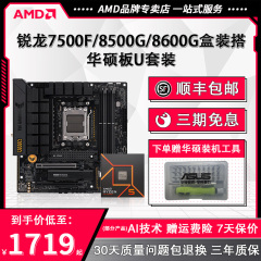 AMD锐龙R5 7500F 8500G/8600G盒装+华硕B650M电脑主板CPU套装板U