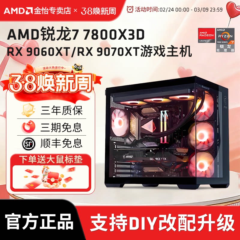 AMD锐龙7 7800X3D/9070XT/5070TI/9060XT 16G显卡组装电脑电竞游戏海景房台式机台式主机DIY组装机