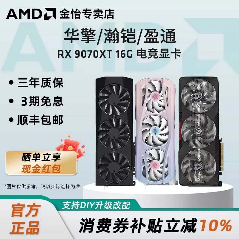 蓝宝石/盈通/讯景RX9070