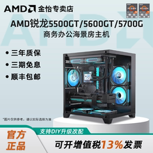 AMD锐龙R5 5500GT 5600GT R7 5700G家用办公主机企业采购搭微星主板DIY台式主机家用游戏办公海景房主机