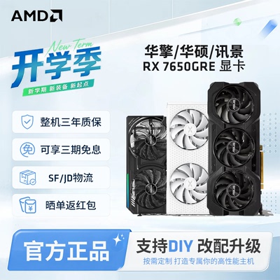 AMD华擎/华硕/讯景RX7650GRE显卡