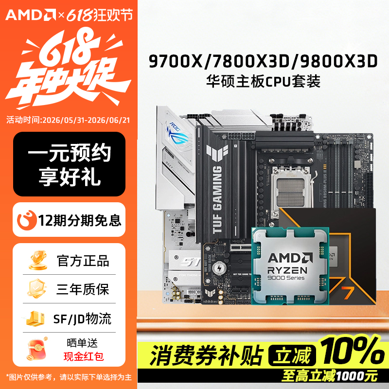 AMD锐龙7 9700X/7800X3D/9800X3D套装华硕B850M重炮手主板CPU套装