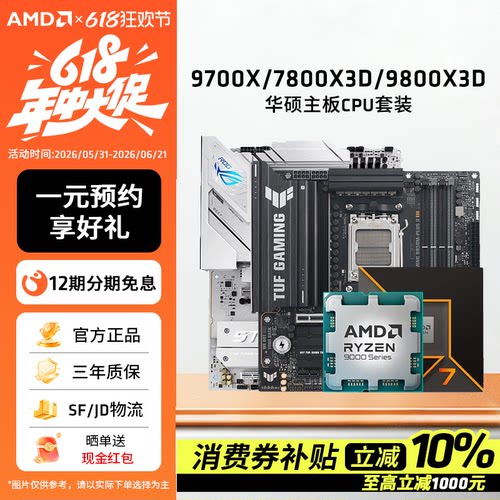 AMD锐龙7 9700X/7800X3D/9800X3D套装华硕B850M重炮手主板CPU套装