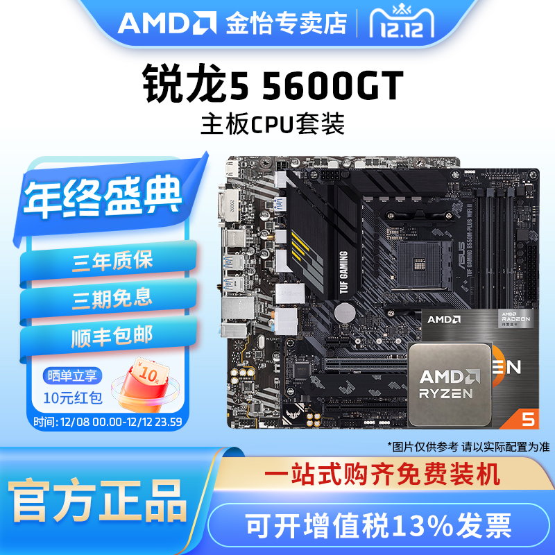 AMD锐龙55600GT板U套装