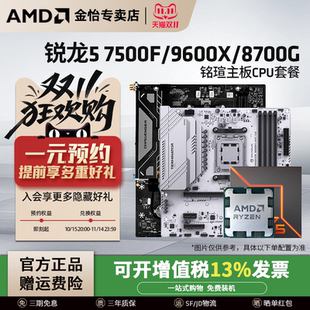 7500F 搭铭瑄主板CPU套装 7600X 8700G散片套装 9600X AMD锐龙R5