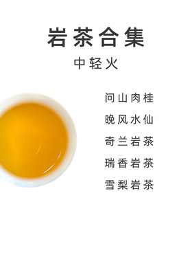 【武夷岩茶合集】中轻火/肉桂/水仙 【百味茶集】@关乎于茶茶友会
