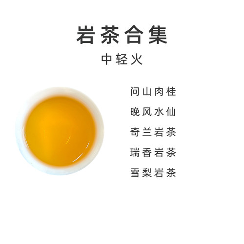 【武夷岩茶合集】中轻火/肉桂/水仙 【百味茶集】@关乎于茶茶友会