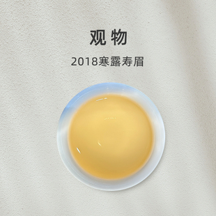 「观物」2018寒露寿眉 福鼎高山白茶【百味茶集】@关乎于茶茶友会