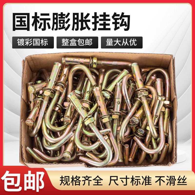 国标带钩镀彩M6M8M10M12挂钩膨胀