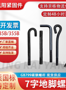 国标定制 7字地脚螺丝螺栓钢结构预埋件GB799碳钢螺杆9字型预埋件