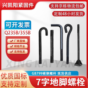 国标定制 7字地脚螺丝螺栓钢结构预埋件GB799碳钢螺杆9字型预埋件