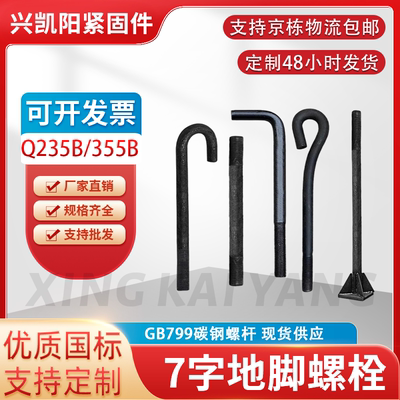 国标定制7字地脚螺丝螺杆预埋件