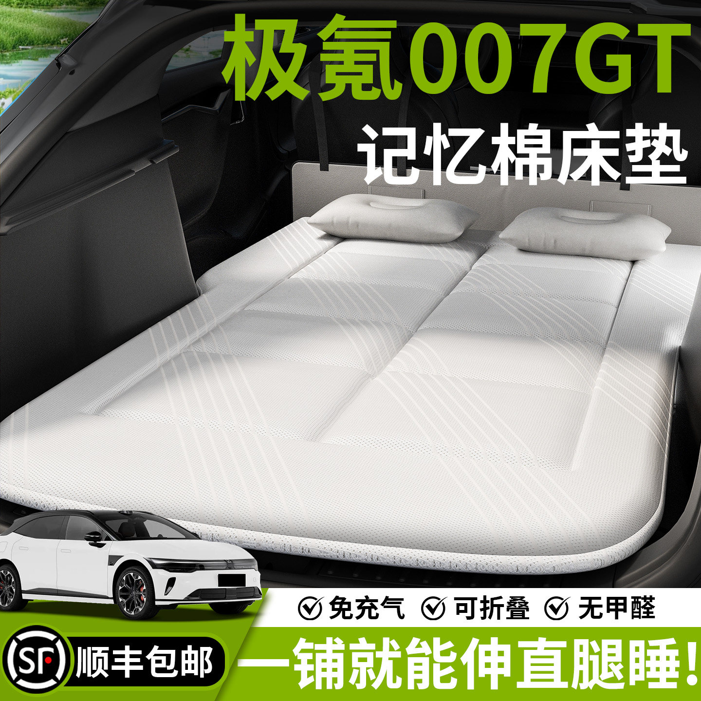 【极氪007GT】汽车车载床垫图片