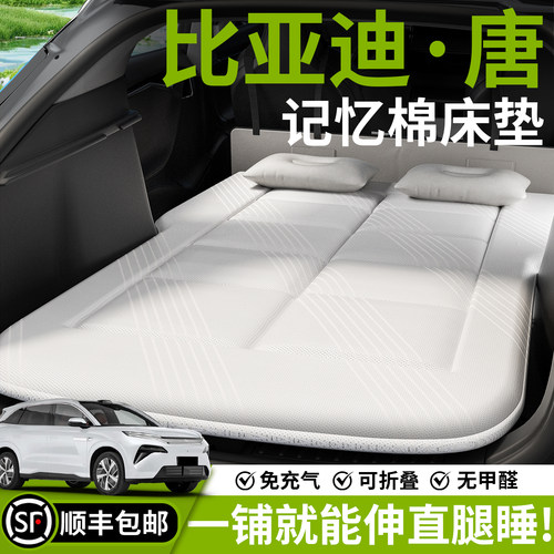 【比亚迪唐】车载床垫