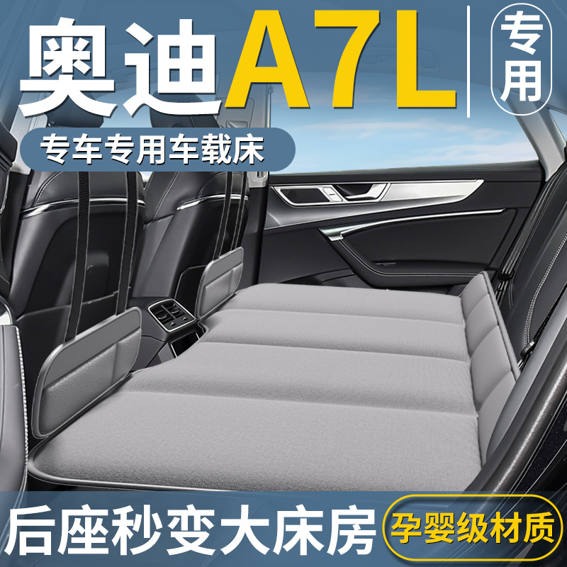 【奥迪A7L专用】汽车后排床垫