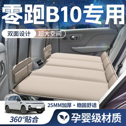 【零跑B10】汽车后排床垫