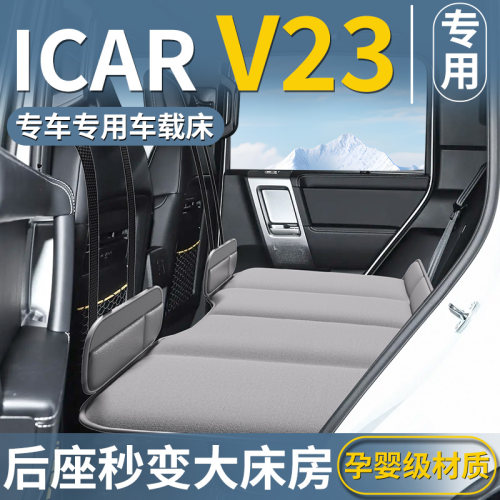 【ICARV23】汽车后排床垫