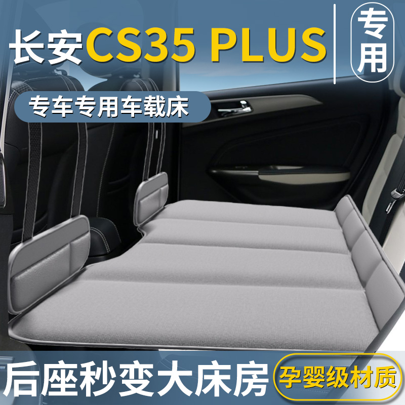 【长安CS35PLUS专用】后排睡垫