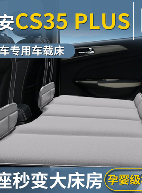 长安CS35PLUS专用车载床垫汽车后排睡垫可折叠床旅行SUV睡觉神器