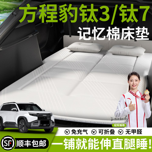 【钛3/7】汽车车载床垫