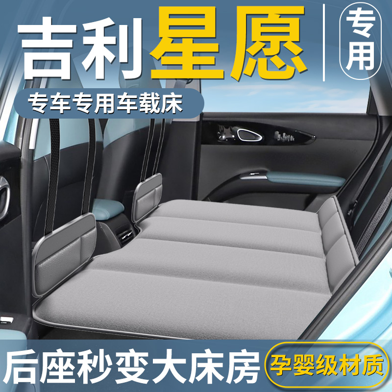 【吉利星愿专用】免充气后排睡垫