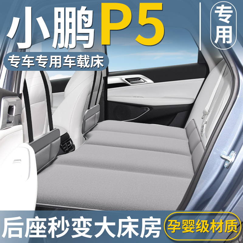 【小鹏P5专用】车载床垫