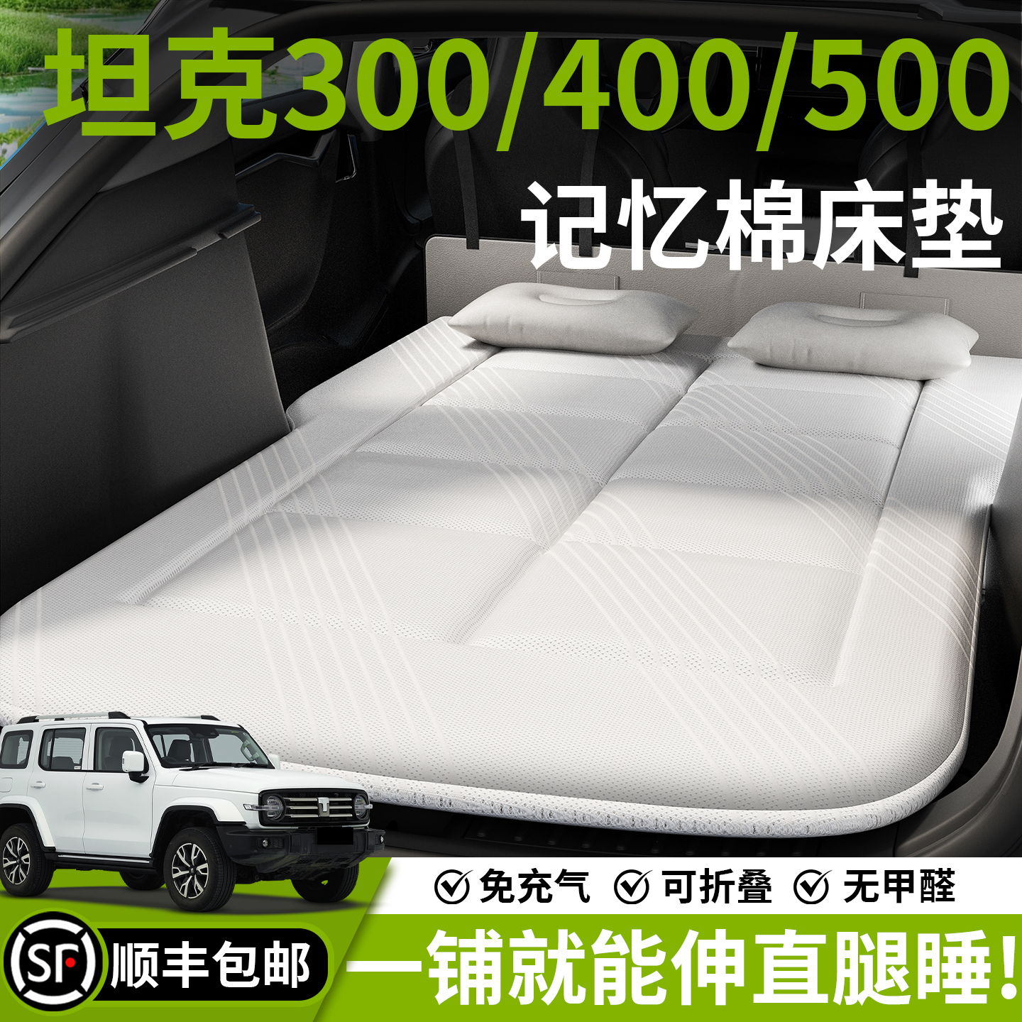 【坦克】汽车车载床垫