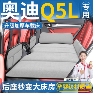 奥迪Q5L汽车后排睡垫可折叠床车载后座后备箱床垫车上睡觉神器suv