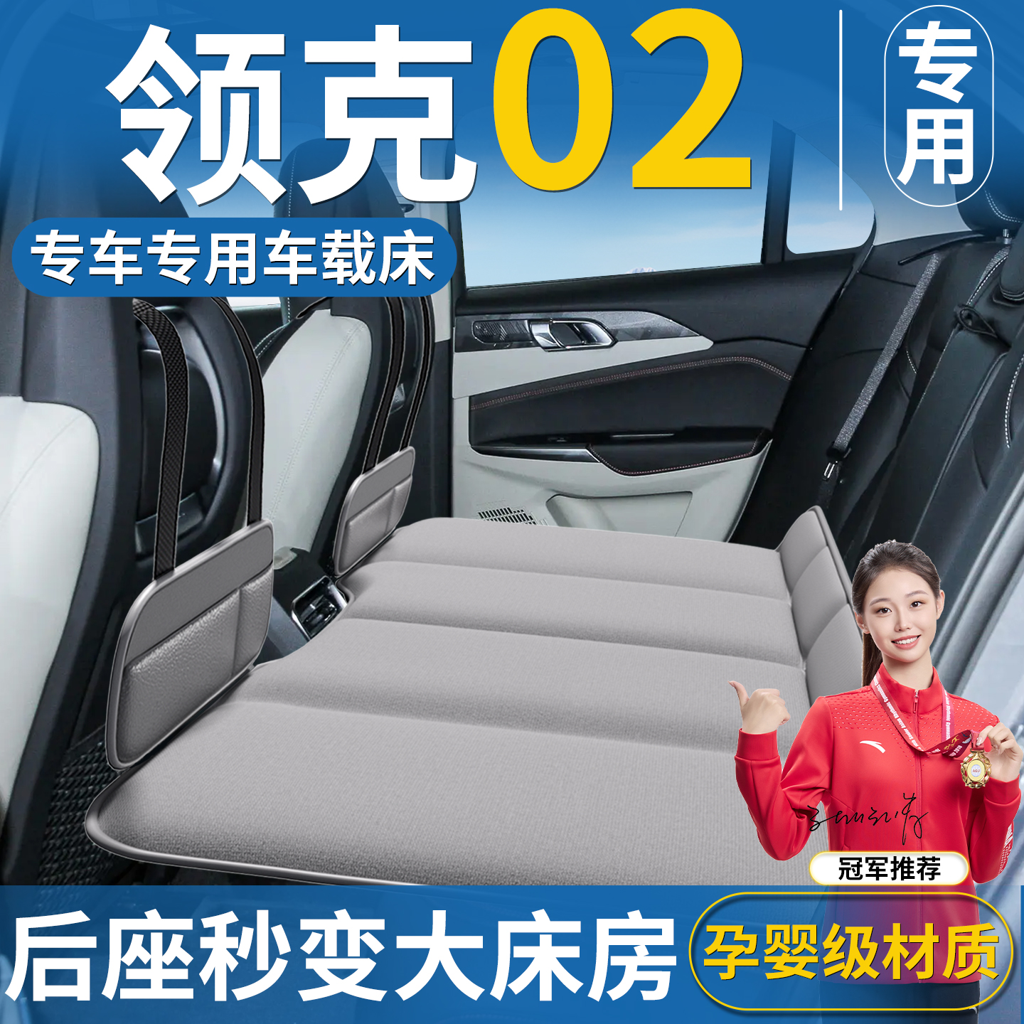 【领克02】专用车载床垫