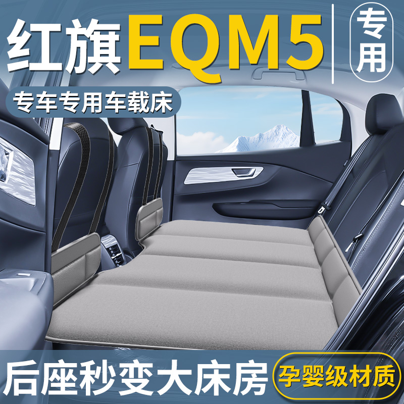【红旗EQM5专用】免充气车载床垫