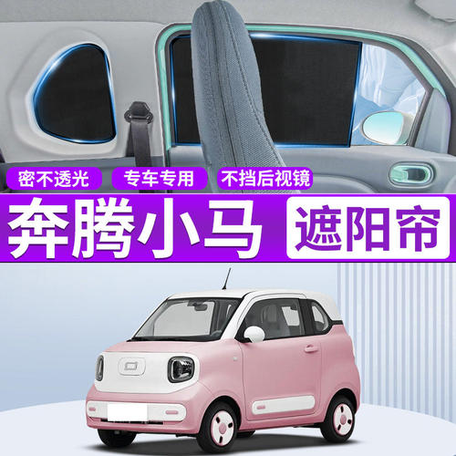 【奔腾小马】专用汽车侧窗遮阳帘