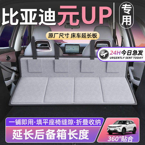 【比亚迪元UP】床车延长板