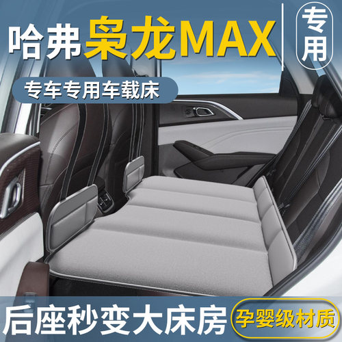 【哈佛枭龙MAX专用】后排床垫