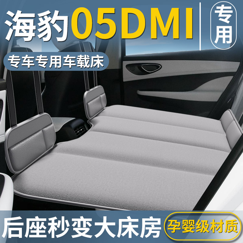 【海豹05DMi专用】后排睡垫